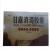 甘露消渴胶囊