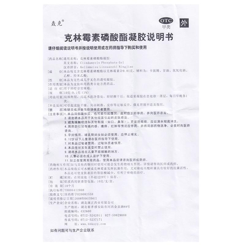 克林霉素磷酸酯凝胶功效作用厂家