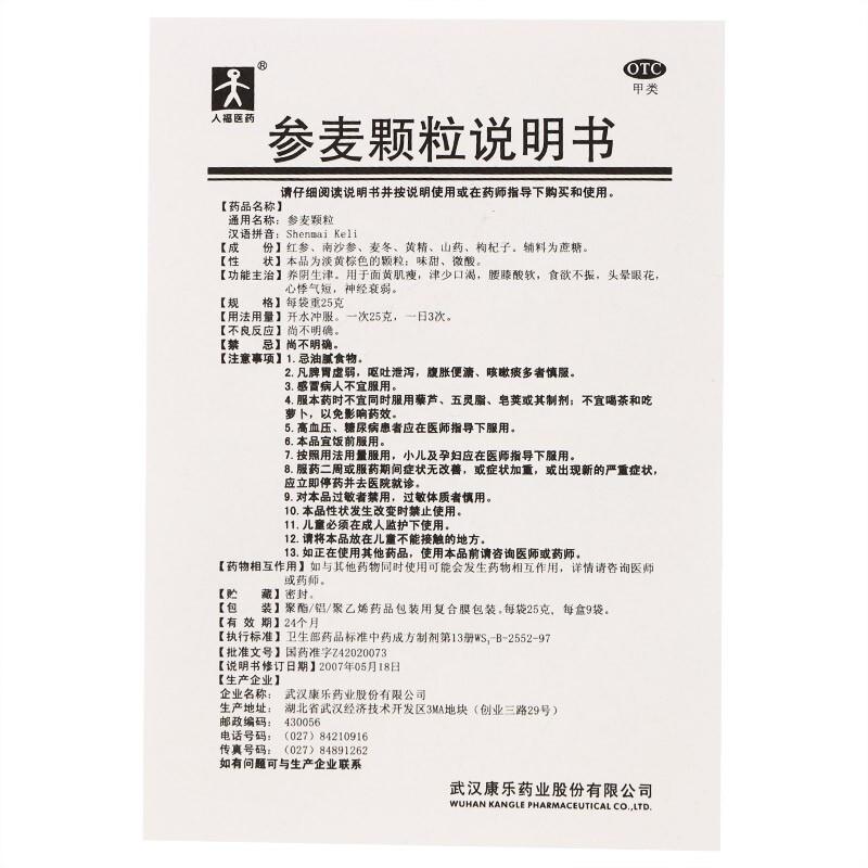 参麦颗粒(25g*9袋/盒)