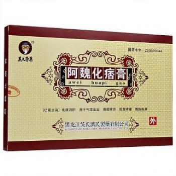 阿魏化痞膏