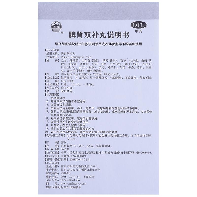 脾肾双补丸功效作用厂家