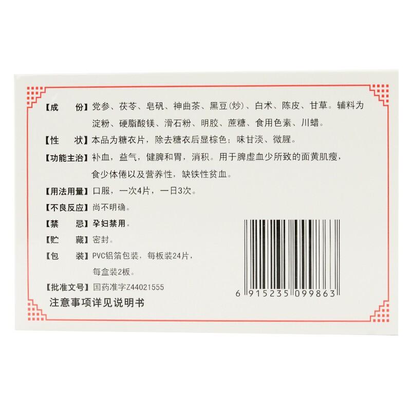 健脾补血片(24s*2板)