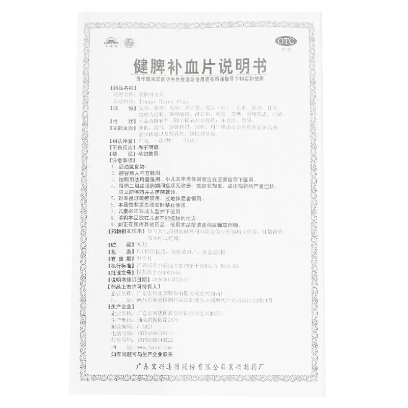 健脾补血片功效作用厂家