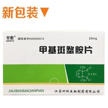 甲基斑蝥胺片(甘愈)
