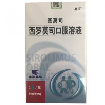 西罗莫司口服溶液(赛莫司)