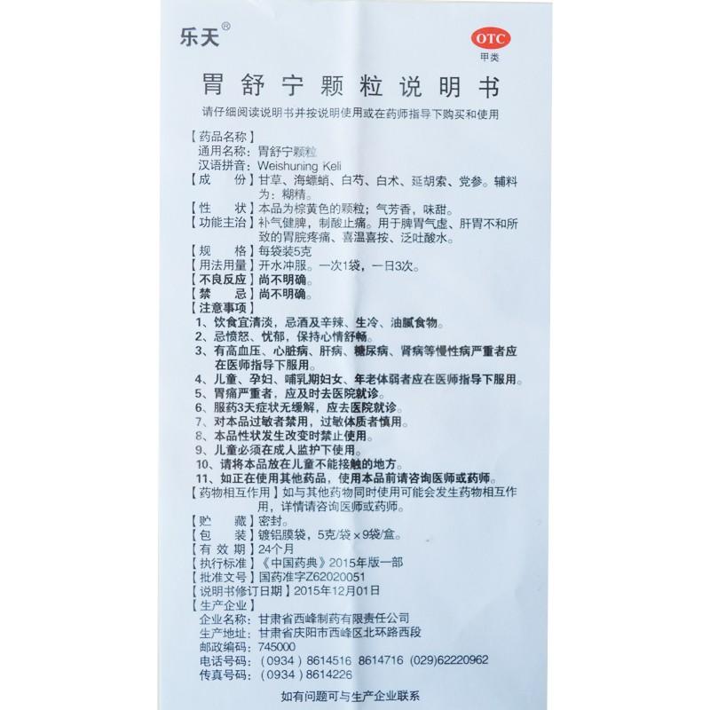 胃舒宁颗粒(5g*9袋)