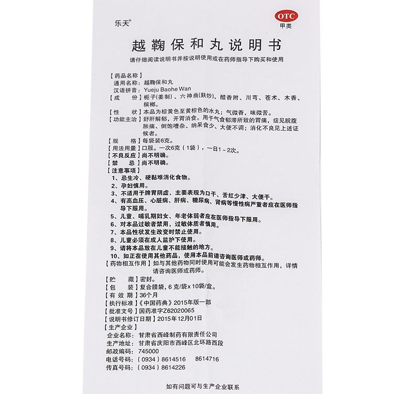 越鞠保和丸功效作用厂家