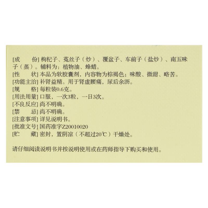 五子衍宗软胶囊(Soin)