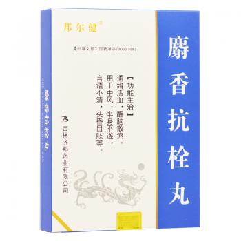 麝香抗栓丸(邦尔健)