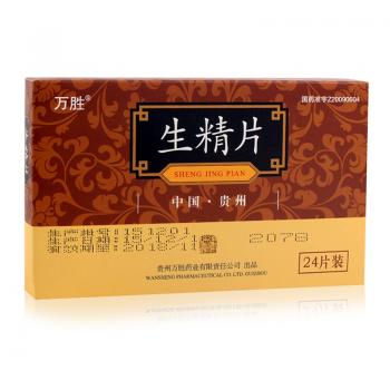 生精片(万胜)