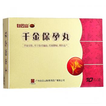 千金保孕丸(陈李济)