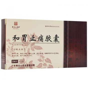 和胃止痛胶囊(青云山)