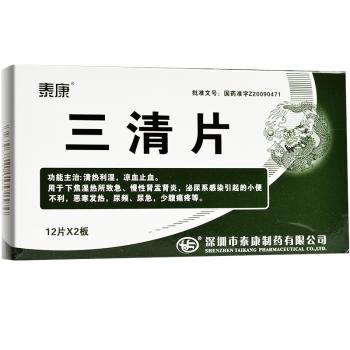 三清片(泰康)