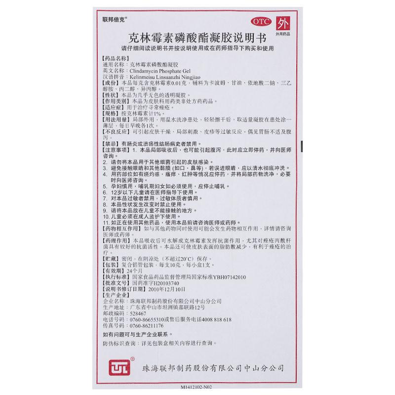 克林霉素磷酸酯凝胶(1%:10g/支)