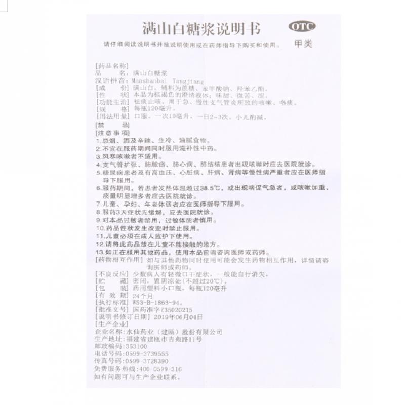 满山白糖浆功效作用厂家