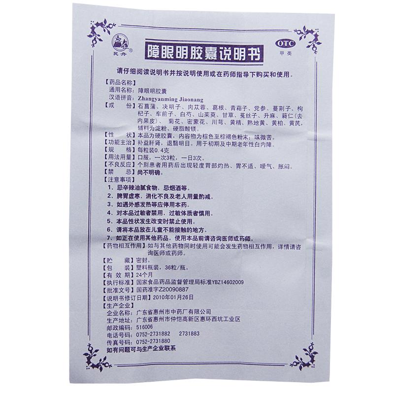 障眼明胶囊(0.4g*36s)