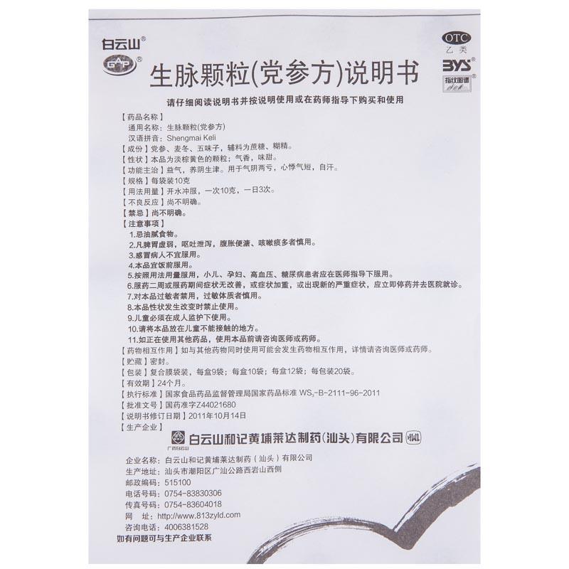 生脉颗粒(党参方)功效作用厂家