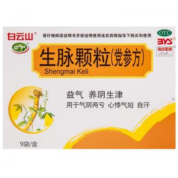 生脉颗粒(党参方)(白云山)