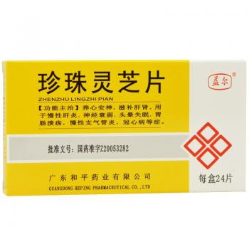 珍珠灵芝片(益尔)
