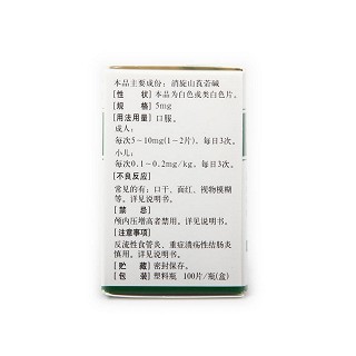 消旋山莨菪碱片(豫普)
