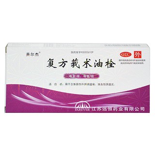 复方莪术油栓(美尔杰)