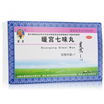 暖宫七味丸(蒙王)