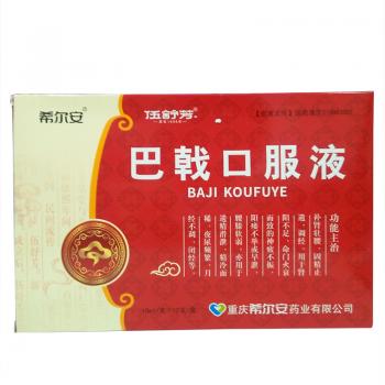 巴戟口服液(希尔安)