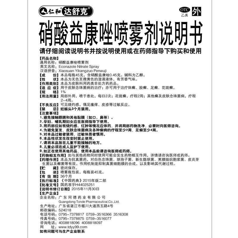 硝酸益康唑喷雾剂(45g)