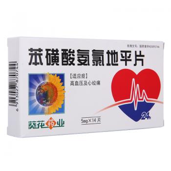 苯磺酸氨氯地平片(葵花药业)