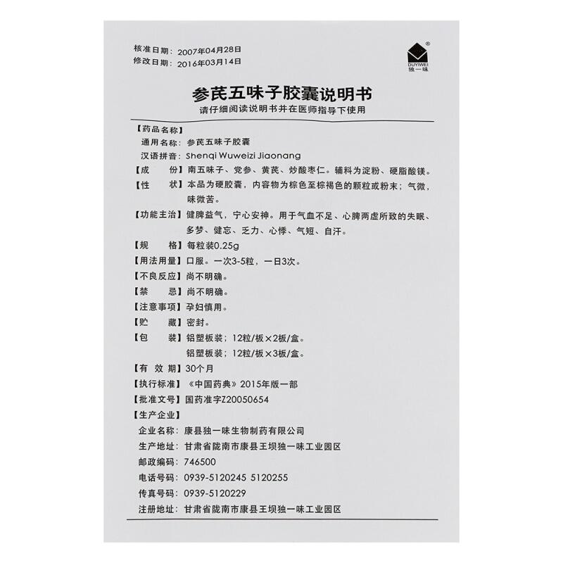参芪五味子胶囊(0.25g*12s*3板)