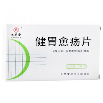 健胃愈疡片(九芝堂)