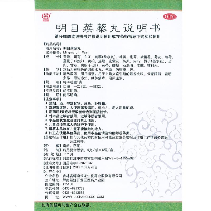 明目蒺藜丸功效作用厂家