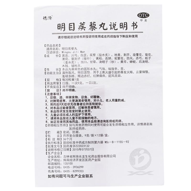明目蒺藜丸(德济)