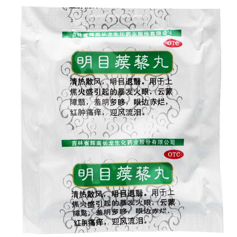 明目蒺藜丸价格