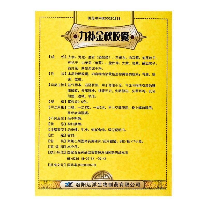 力补金秋胶囊(远洋)