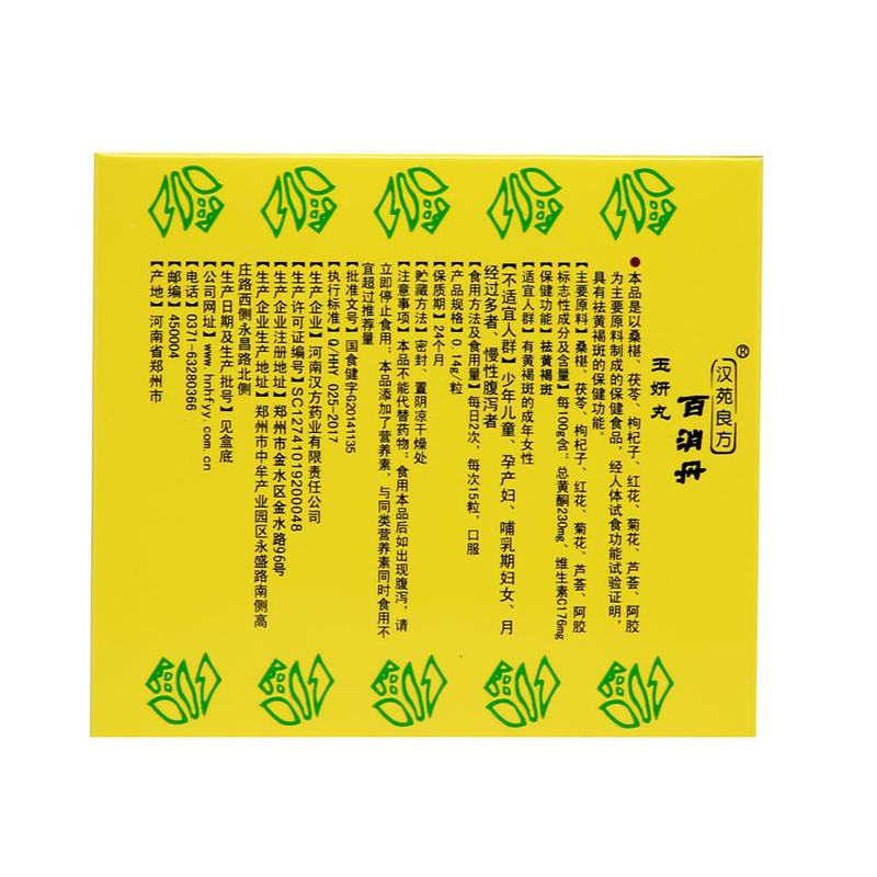 汉苑良方百消丹(玉妍丸)