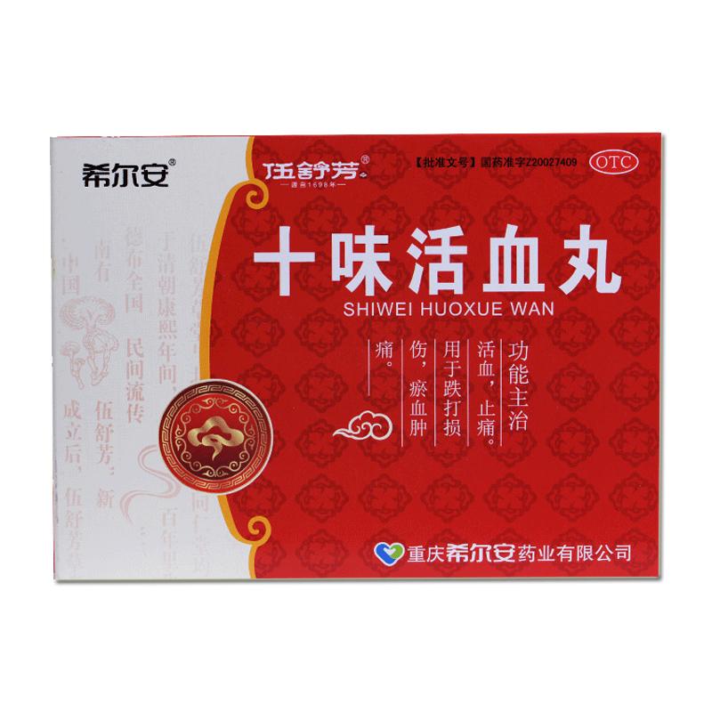 十味活血丸(伍舒芳)
