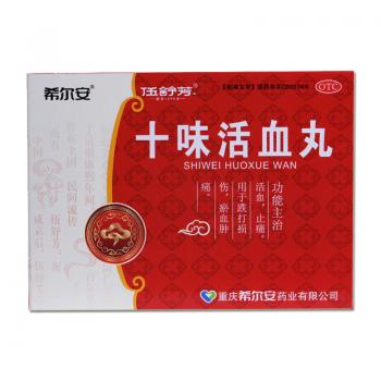 十味活血丸(伍舒芳)(希尔安)