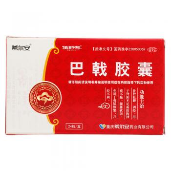巴戟胶囊(希尔安)