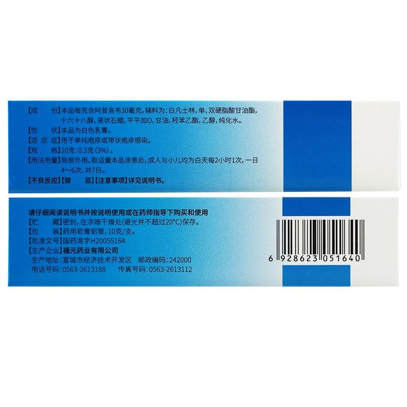 阿昔洛韦乳膏(10g:0.3g/支)