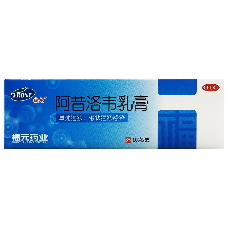 阿昔洛韦乳膏(福元)