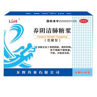 养阴清肺糖浆(低糖型)