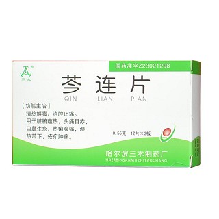 芩连片(三)