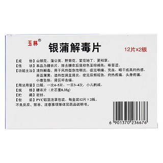 银蒲解毒片(玉林)