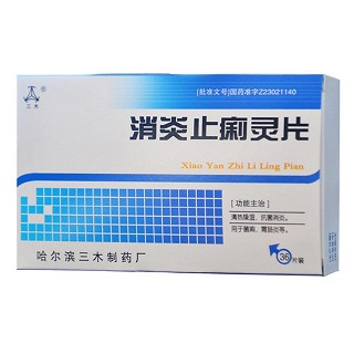 消炎止痢灵片(三)