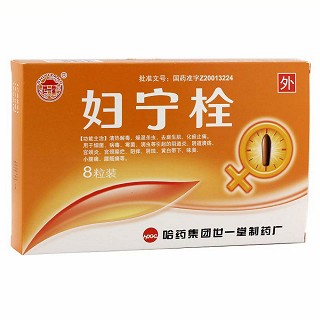 妇宁栓(哈药集团)