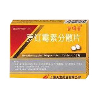罗红霉素分散片(罗得菲)