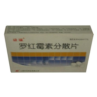 罗红霉素分散片(欣瑞)