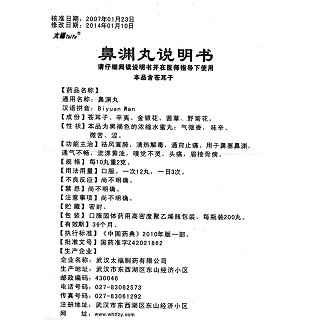 鼻渊丸功效作用厂家