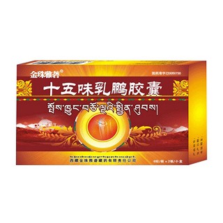 十五味乳鹏胶囊(金珠雅砻藏药)